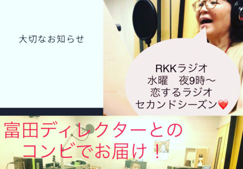 RKKラジオ　荒木直美の恋するラジオ　セカンドシーズン　スタート！！